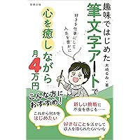 筆文字アートで幸せに生きる方法 (享徳出版) | 大﨑 るみ, ことみ